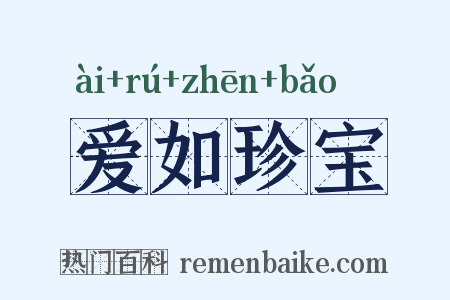爱如珍宝是什么意思的图片